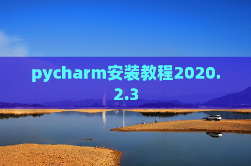 pycharm安装教程2020.2.3