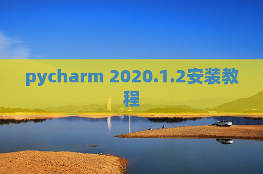 pycharm 2020.1.2安装教程